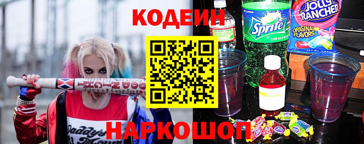 Кодеин Purple Drank Бирск